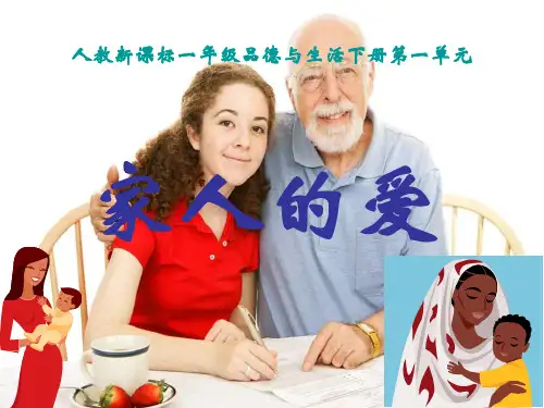 《家人的爱》课件