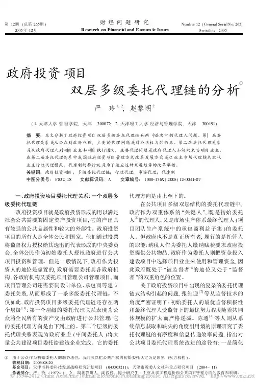 政府投资项目双层多级委托代理链的分析_严玲