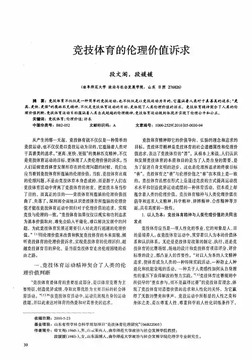 竞技体育的伦理价值诉求
