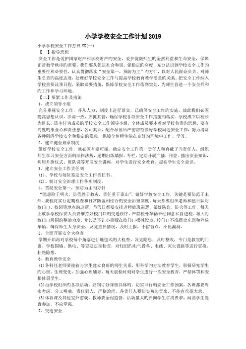 小学学校安全工作计划2019