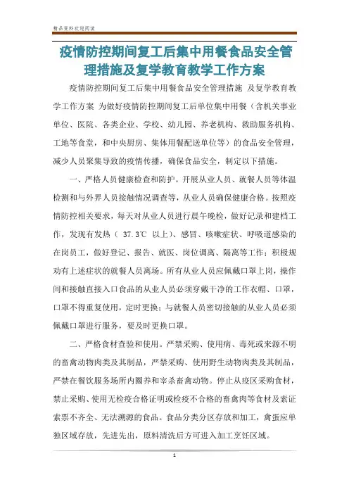 疫情防控期间复工后集中用餐食品安全管理措施及复学教育教学工作方案