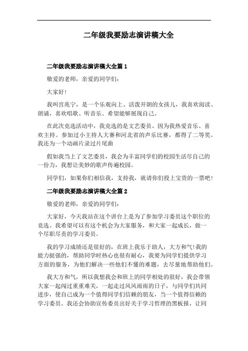 二年级我要励志演讲稿大全