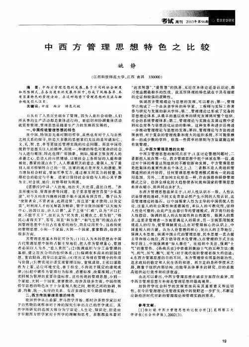 中西方管理思想特色之比较