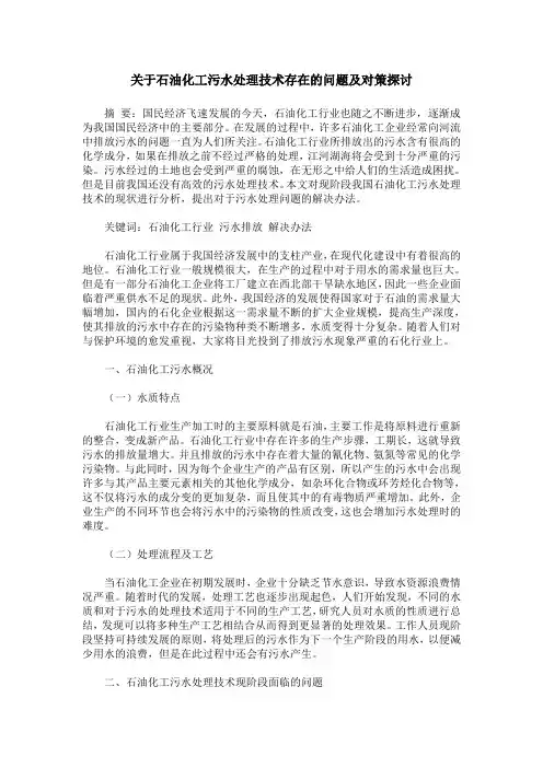 关于石油化工污水处理技术存在的问题及对策探讨