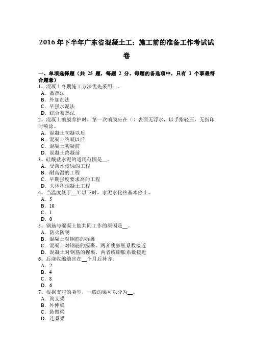 2016年下半年广东省混凝土工：施工前的准备工作考试试卷