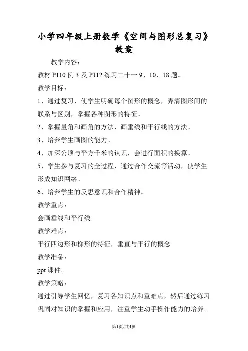 小学四年级上册数学《空间与图形总复习》教案
