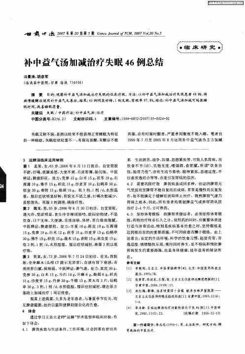 补中益气汤加减治疗失眠46例总结