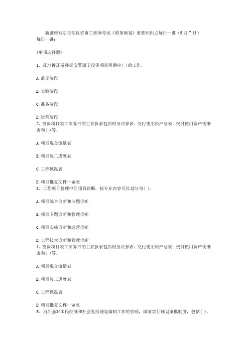 新疆维吾尔自治区咨询工程师考试《政策规划》重要知识点每日一讲(5月7日)
