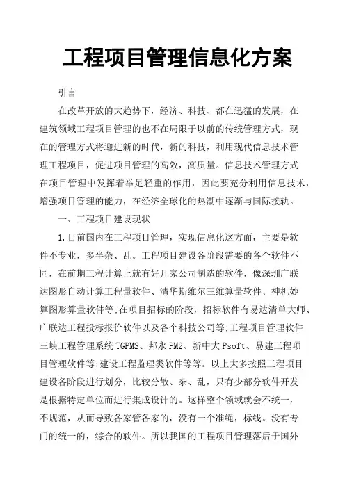 工程项目管理信息化方案