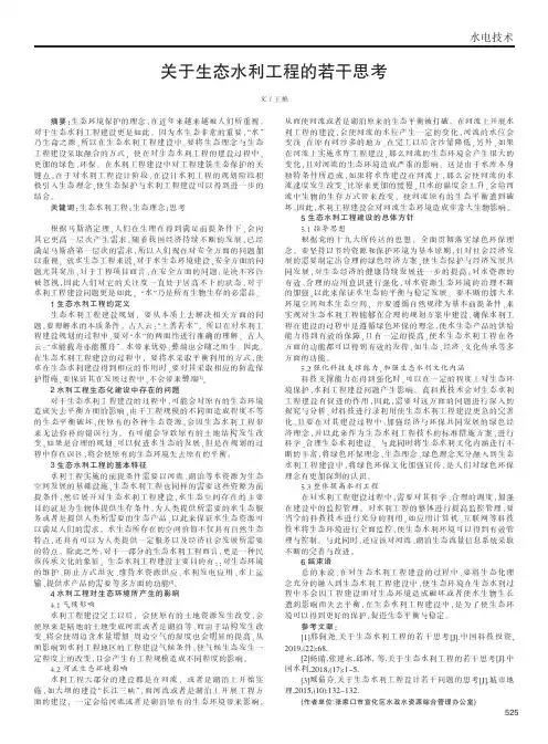 关于生态水利工程的若干思考