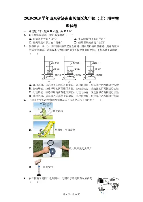 2018-2019学年山东省济南市历城区九年级(上)期中物理试卷(解析版)