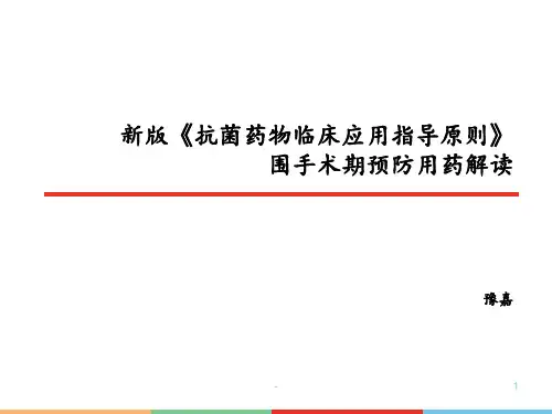 2015年抗菌药物指导原则围手术期预防用药解读PPT课件