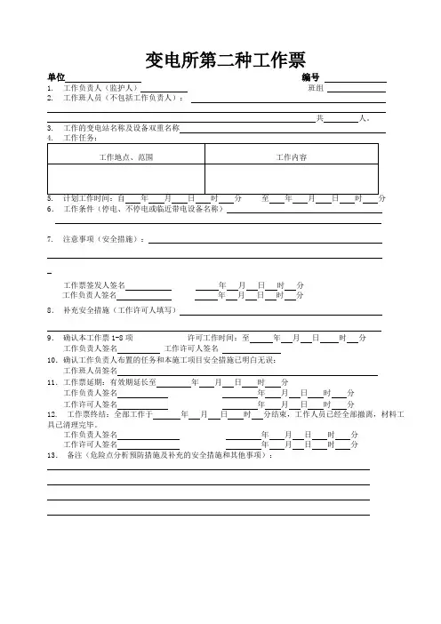 变配电第二种工作票
