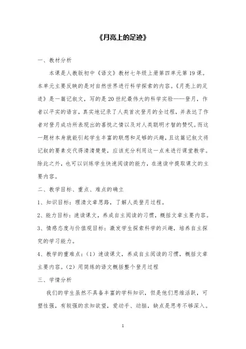 部编版小学语文《月亮上的足迹》说课稿