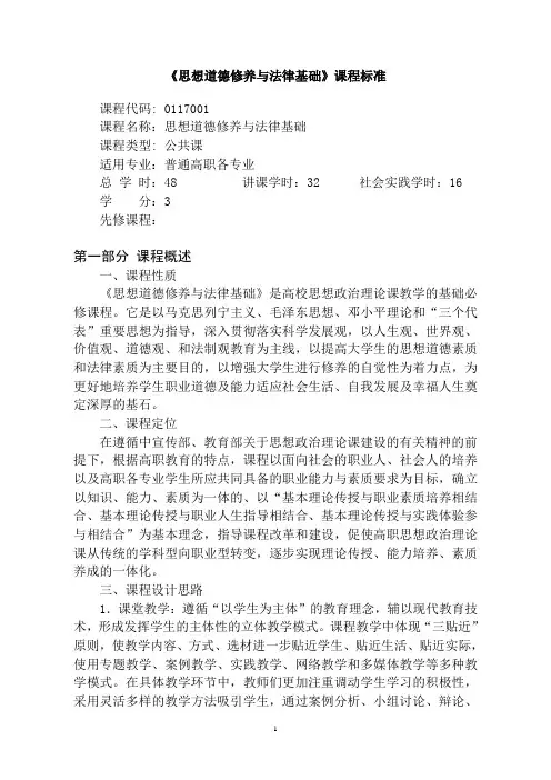 《思想道德修养与法律基础》课程标准