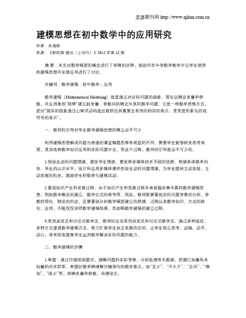 建模思想在初中数学中的应用研究