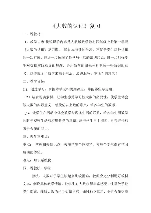 《大数的认识》复习课说课稿