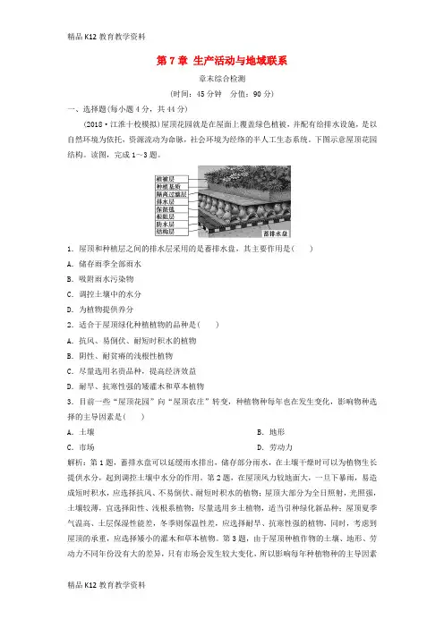 【配套K12】[学习]2019版高考地理一轮复习 第7章 生产活动与地域联系章末综合检测 中图版