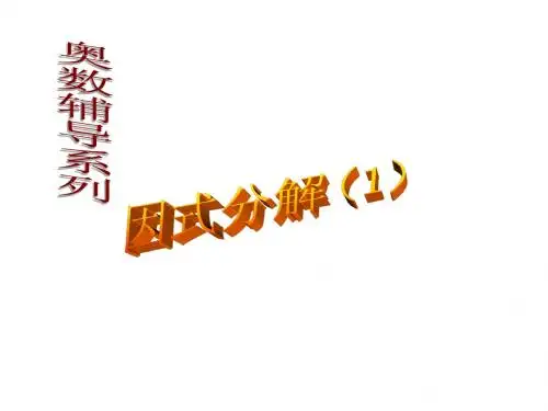 奥数辅导分解因式