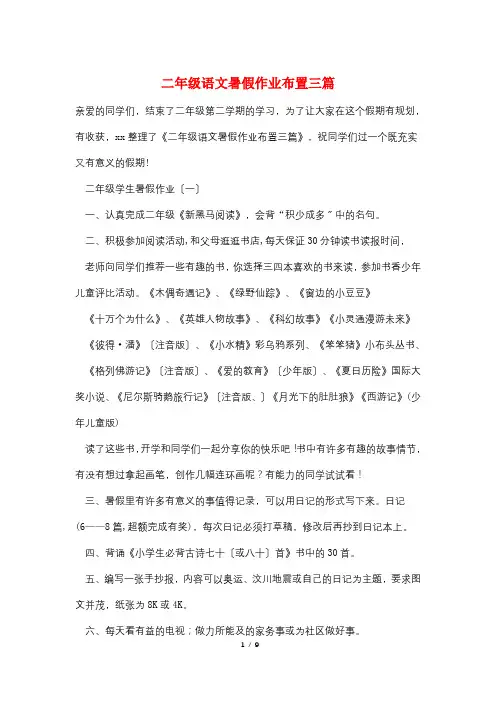 二年级语文暑假作业布置三篇