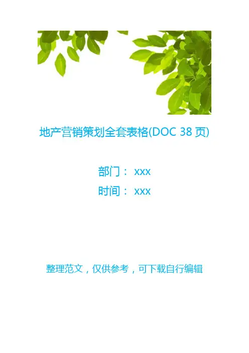 地产营销策划全套表格(DOC 38页)