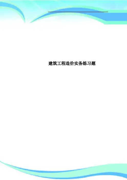建筑工程造价实务练习题