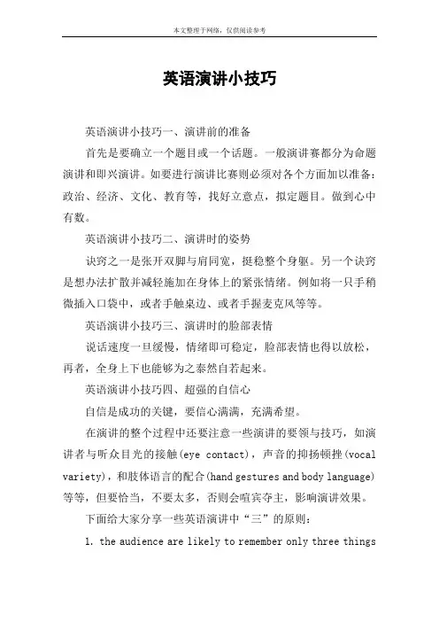 英语演讲小技巧