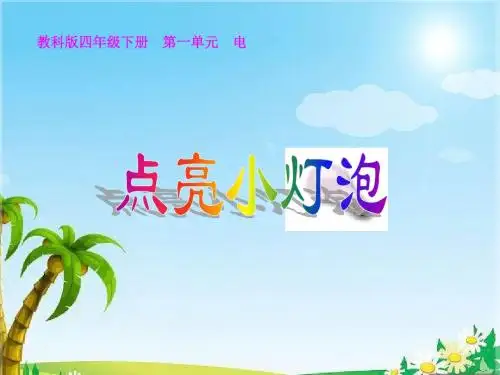 教科版四年级科学下册《点亮小灯泡》课件(教科版科学四年级下册)公开课课件