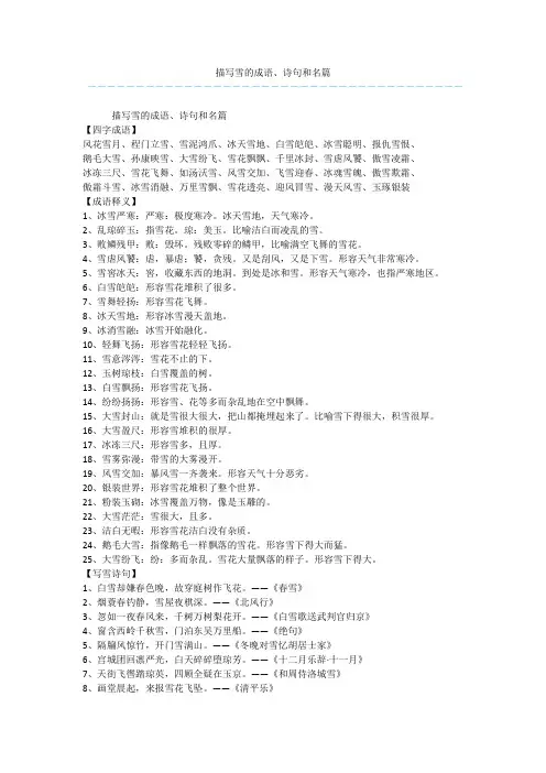 描写雪的成语、诗句和名篇