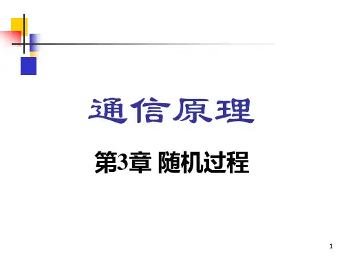 通信原理樊昌信曹丽娜第六版第3章随机过程