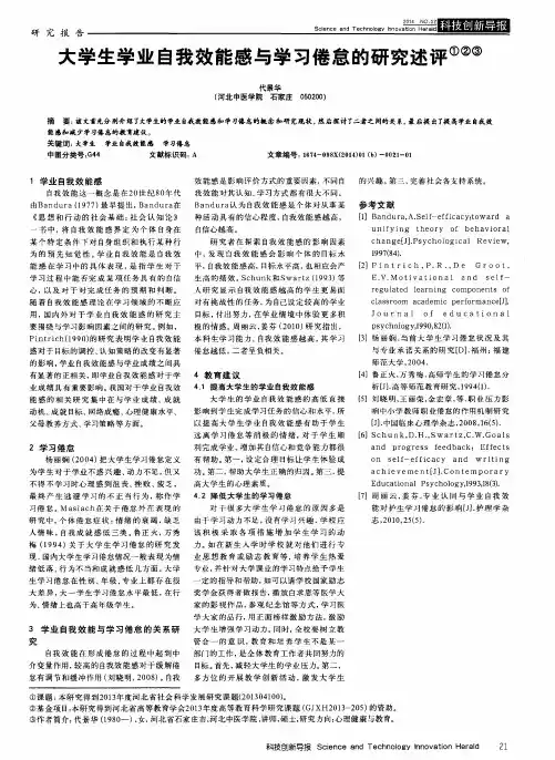 大学生学业自我效能感与学习倦怠的研究述评
