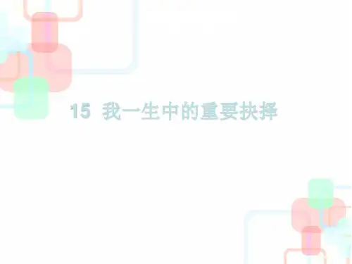 《我一生中的重要抉择》