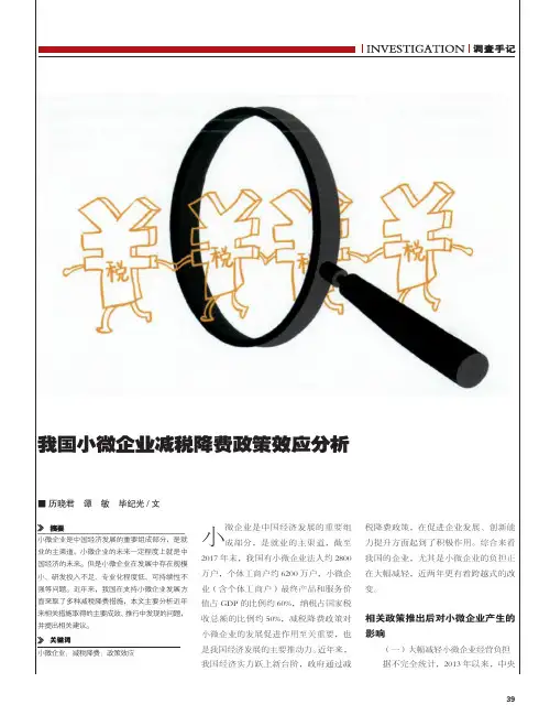 我国小微企业减税降费政策效应分析