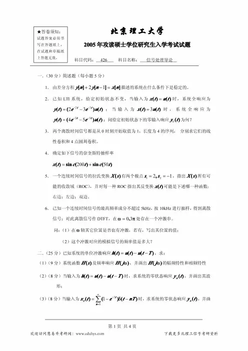 北京理工大学2005年信号处理导论试题