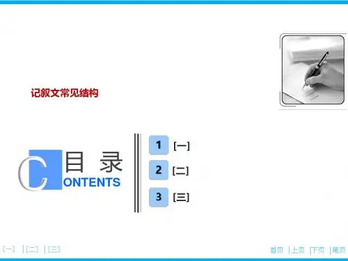 记叙文常见结构
