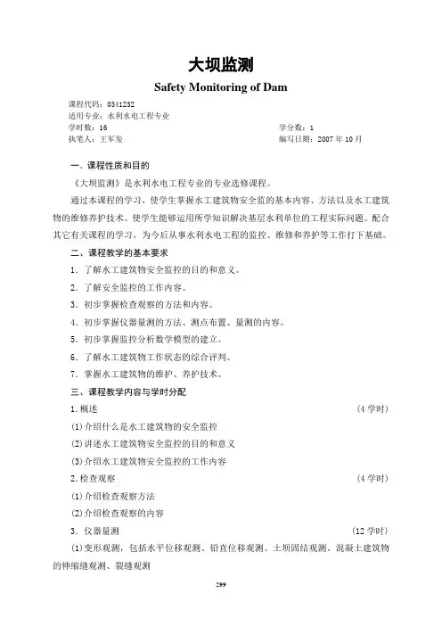 水利水电教学大纲概览