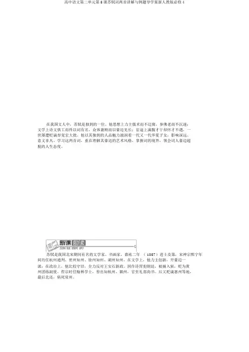 高中语文第二单元第5课苏轼词两首讲解与例题导学案新人教版必修4