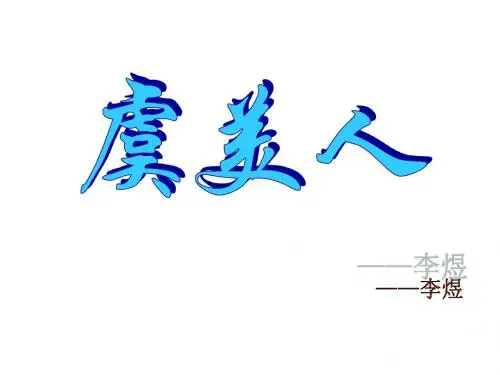 高二语文虞美人(中学课件201908)