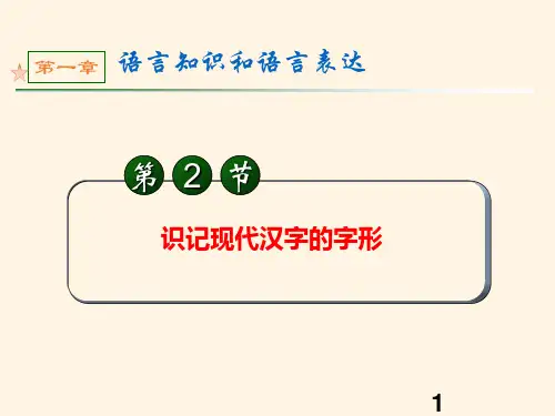 高考语文第一轮总复习课件2识记现代汉字的字形