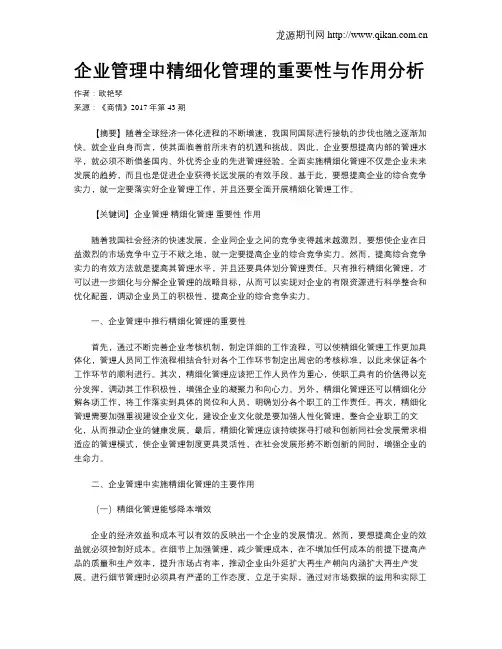 企业管理中精细化管理的重要性与作用分析
