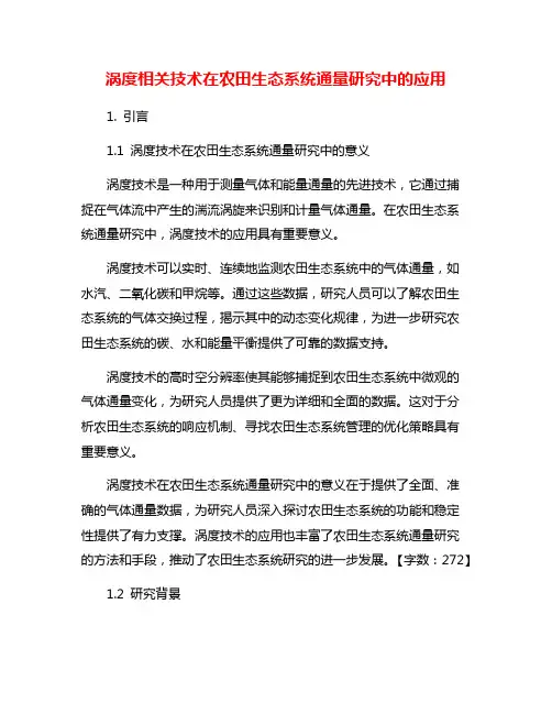 涡度相关技术在农田生态系统通量研究中的应用