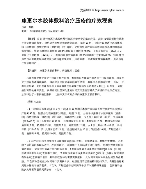康惠尔水胶体敷料治疗压疮的疗效观察