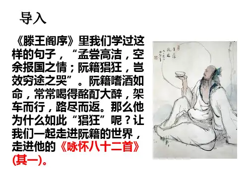 人教版选修《中国古代诗歌散文欣赏》第一单元《咏怀八十二首(其一)》课件 (