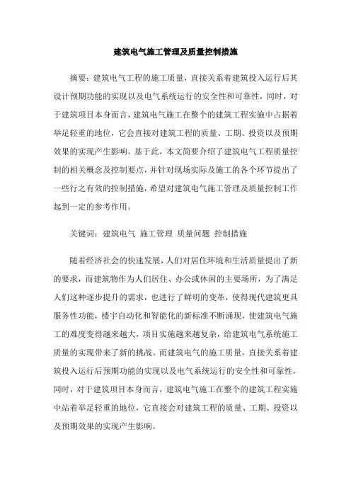 建筑电气施工管理及质量控制措施