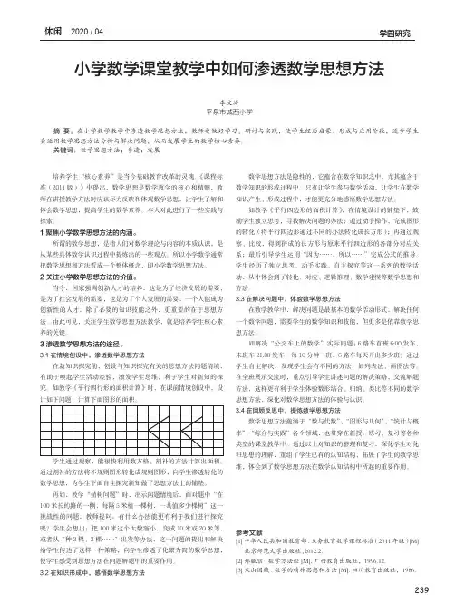 小学数学课堂教学中如何渗透数学思想方法
