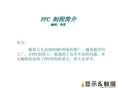 FPC制程要点