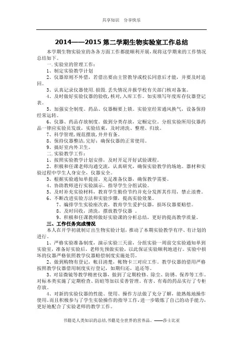 2014——2015第二学期生物实验室工作总结