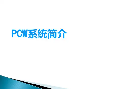PCW系统简介