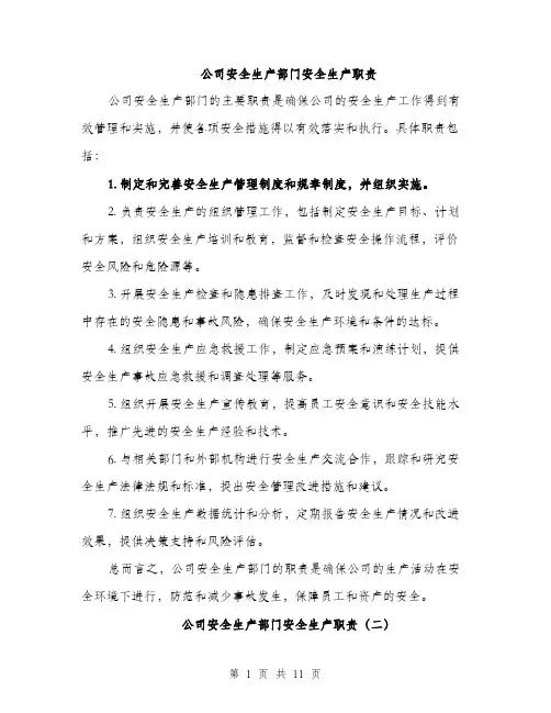 公司安全生产部门安全生产职责（4篇）