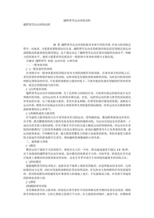越野滑雪运动训练浅析
